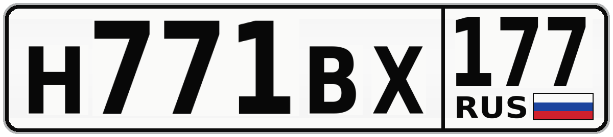Н771ВХ 177