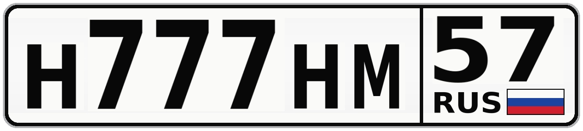 Н777НМ 57