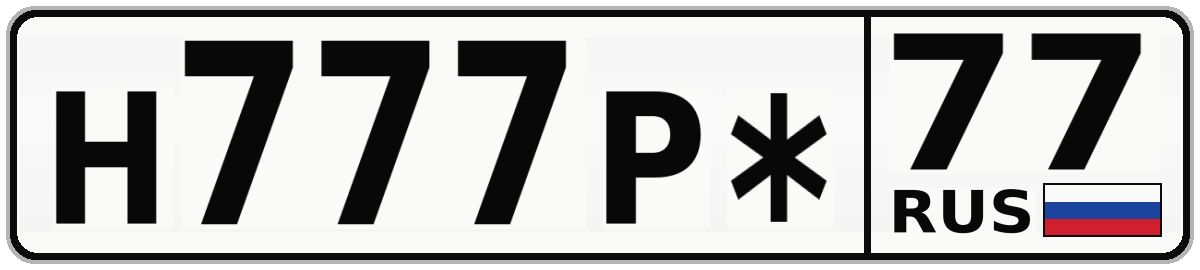 Н777Р* 77