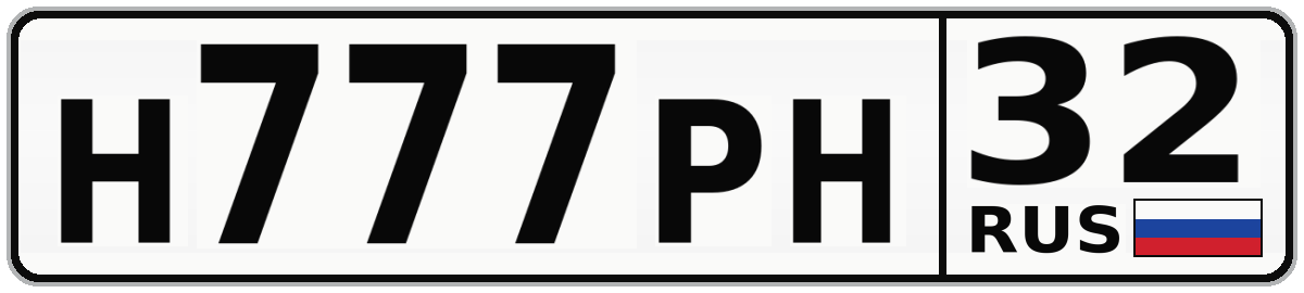Н777РН 32