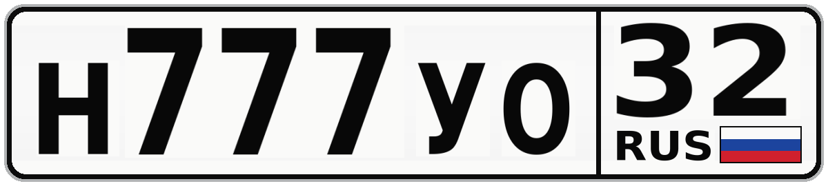 Н777УО 32