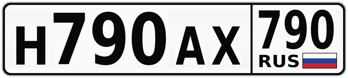 Н790АХ 790