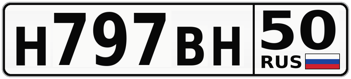 Н797ВН 50