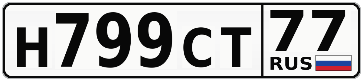 Н799СТ 77