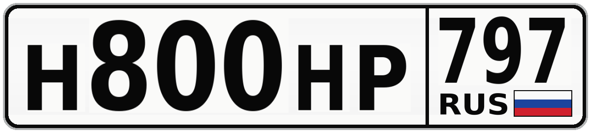 Н800НР 797