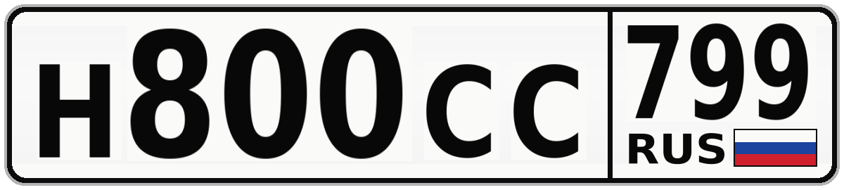 Н800СС 799