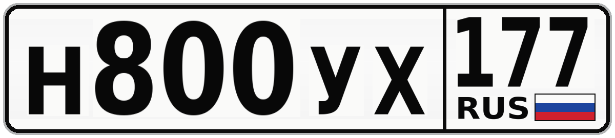 Н800УХ 177