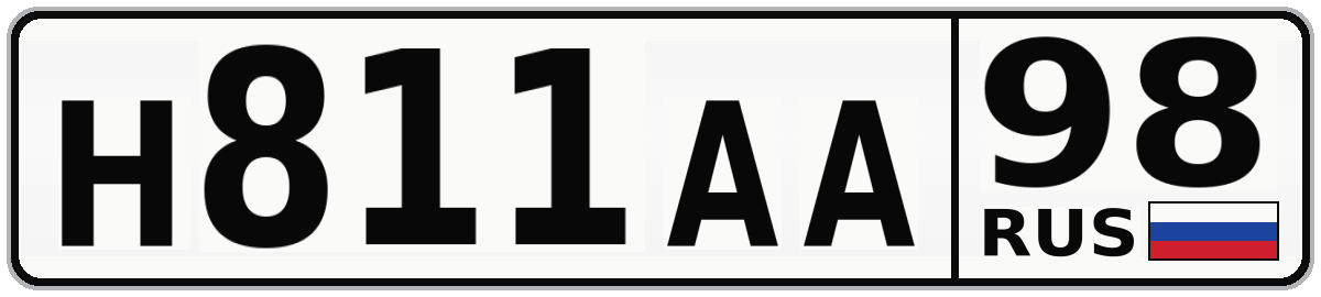 Н811АА 98