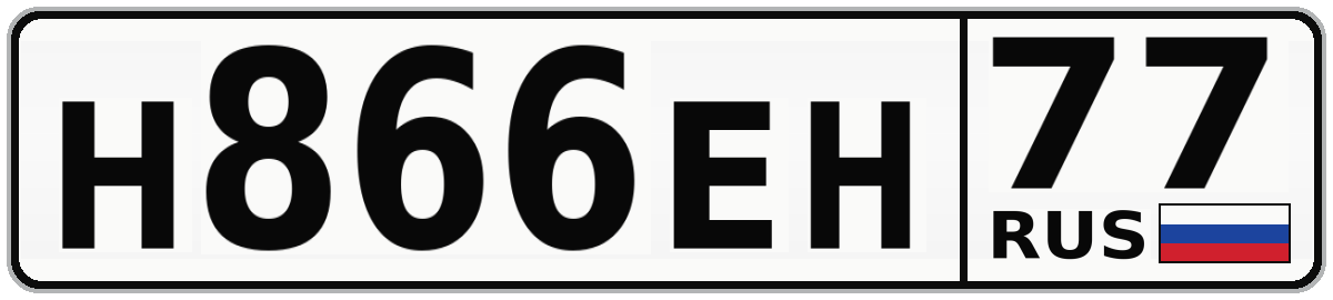 Н866ЕН 77