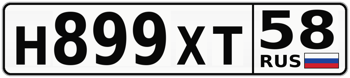 Н899ХТ 58