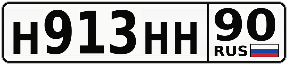 Н913НН 90