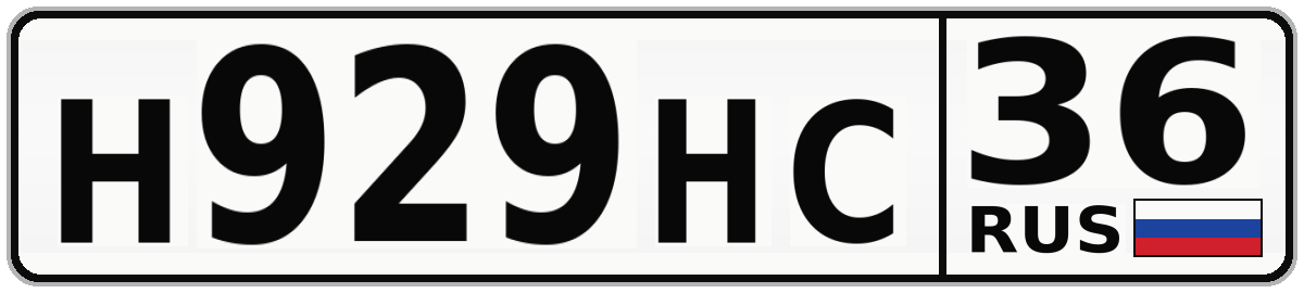 Н929НС 36