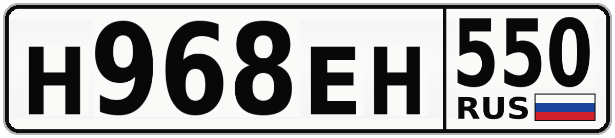 Н968ЕН 550