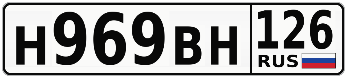 Н969ВН 126