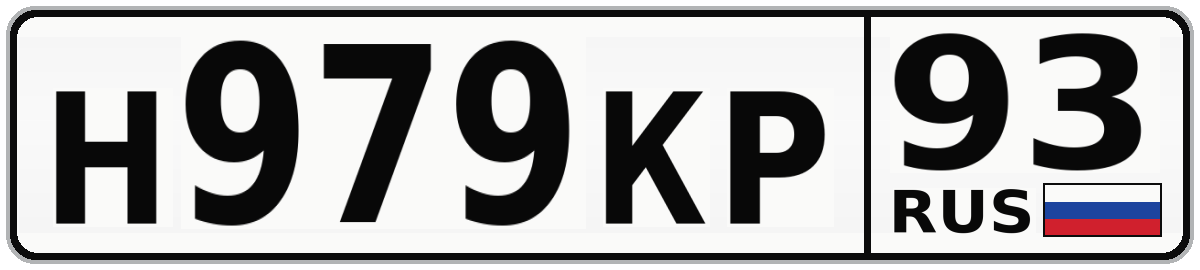 Н979КР 93