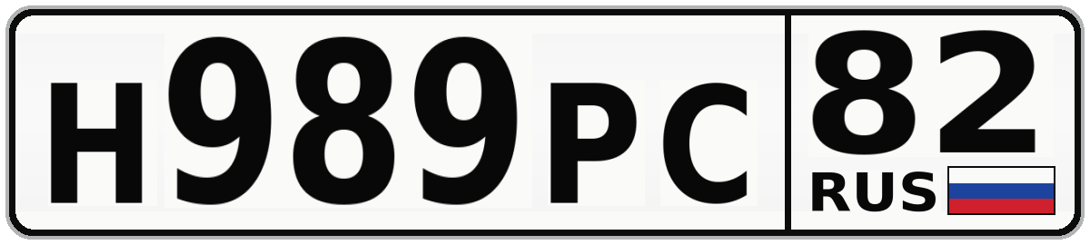 Н989РС 82