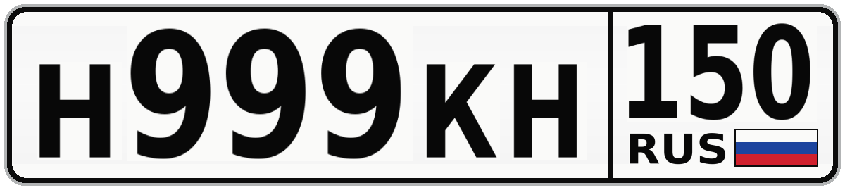 Н999КН 150