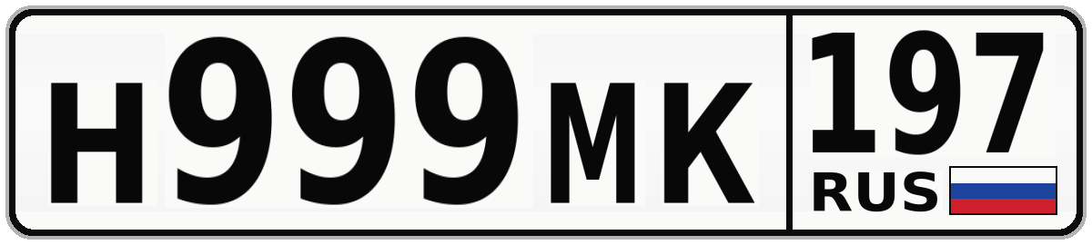 Н999МК 197