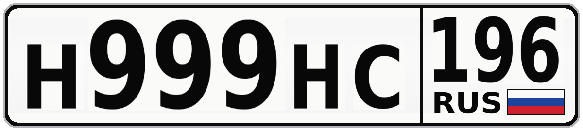 Н999НС 196