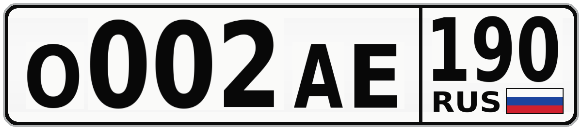 О002АЕ 190