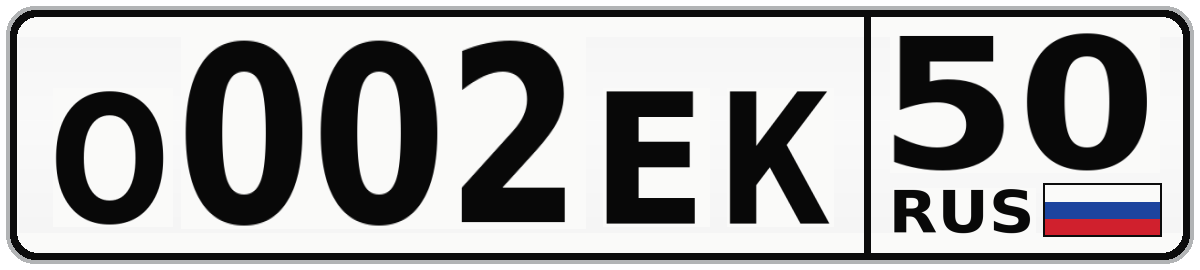 О002ЕК 50