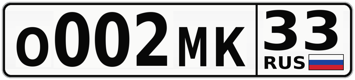 О002МК 33