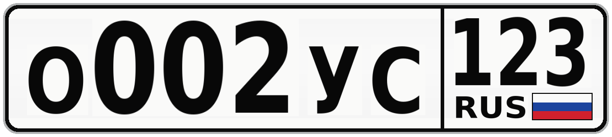 О002УС 123