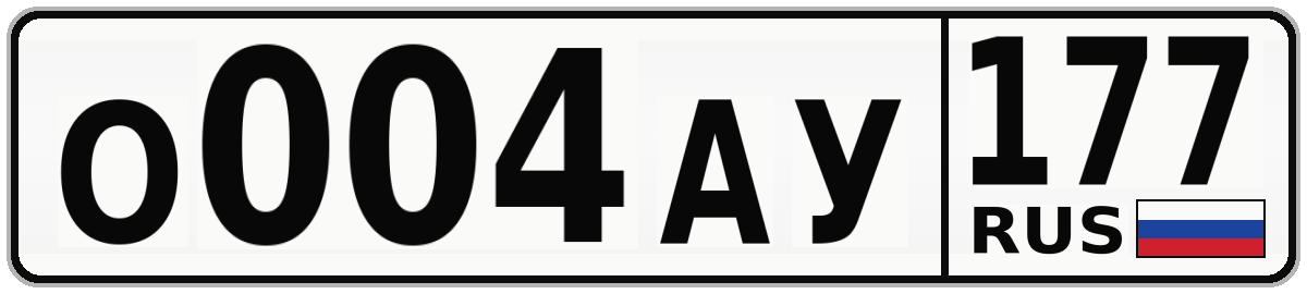 О004АУ 177