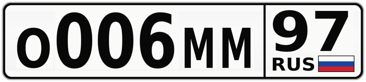 О006ММ 97