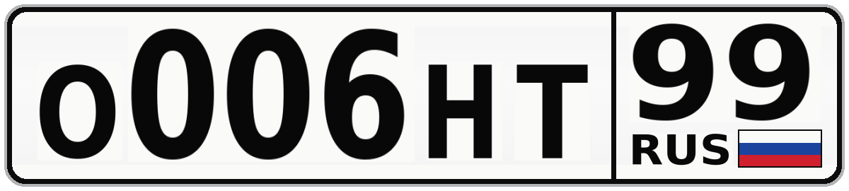 О006НТ 99