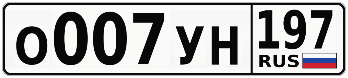 О007УН 197