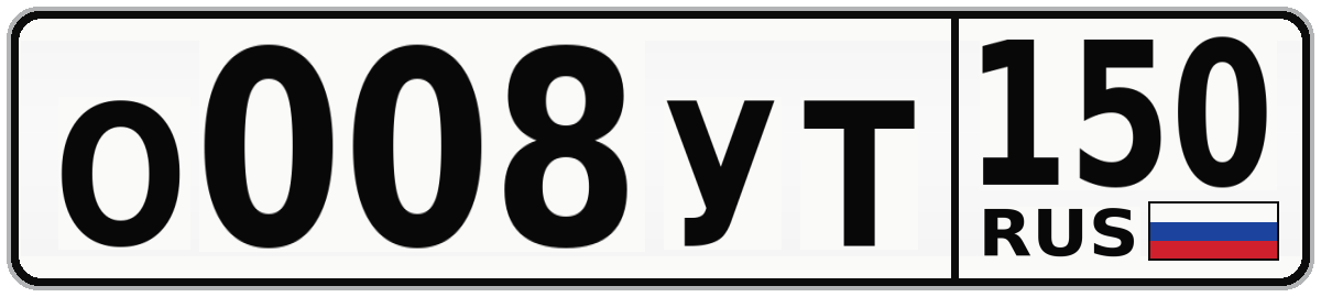 О008УТ 150
