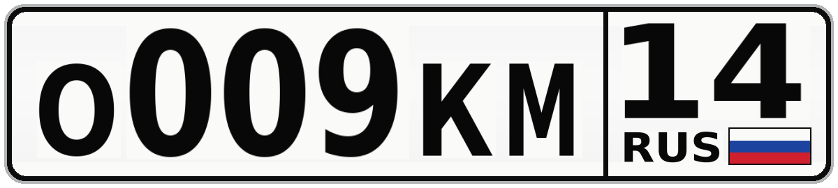 О009КМ 14