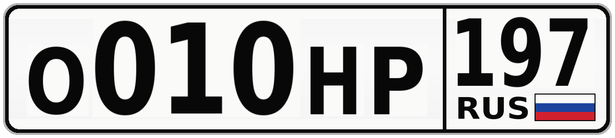 О010НР 197