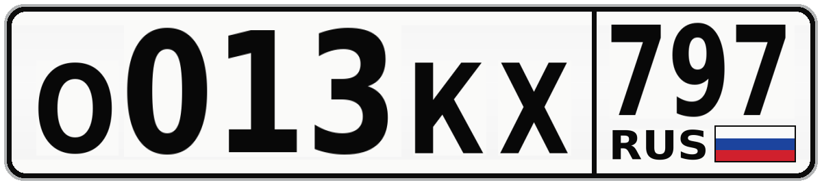 О013КХ 797