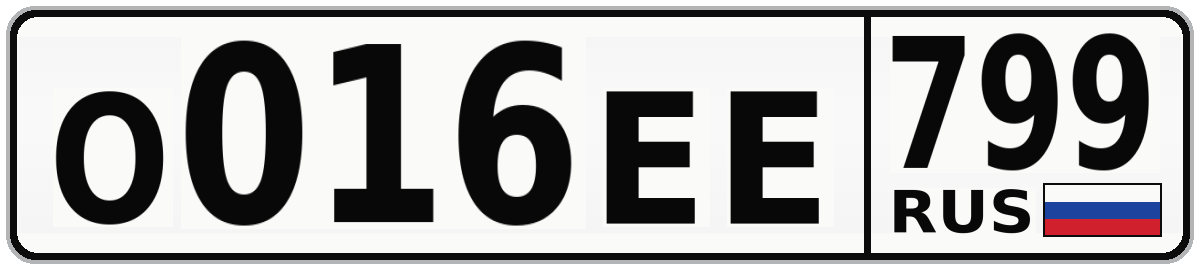 О016ЕЕ 799