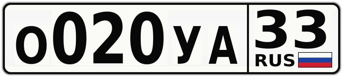 О020УА 33
