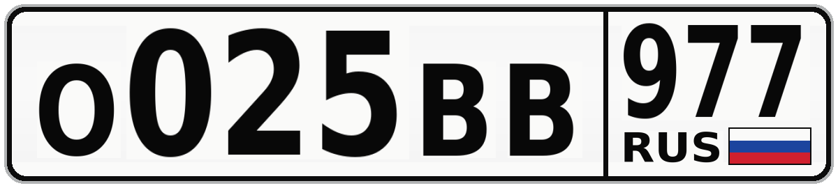 О025ВВ 977