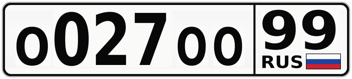 О027ОО 99