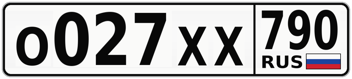 О027ХХ 790