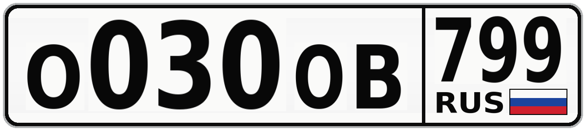 О030ОВ 799