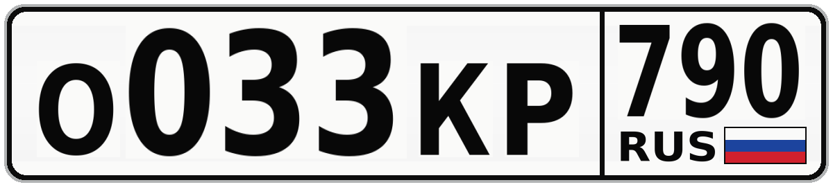 О033КР 790
