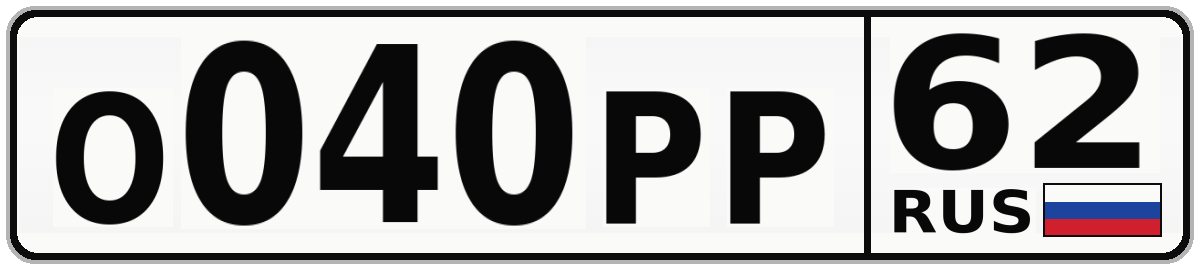 О040РР 62