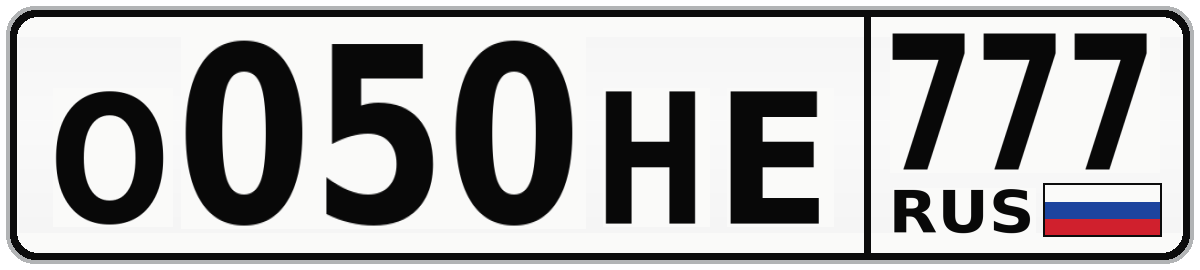 О050НЕ 777