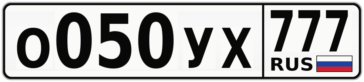 О050УХ 777
