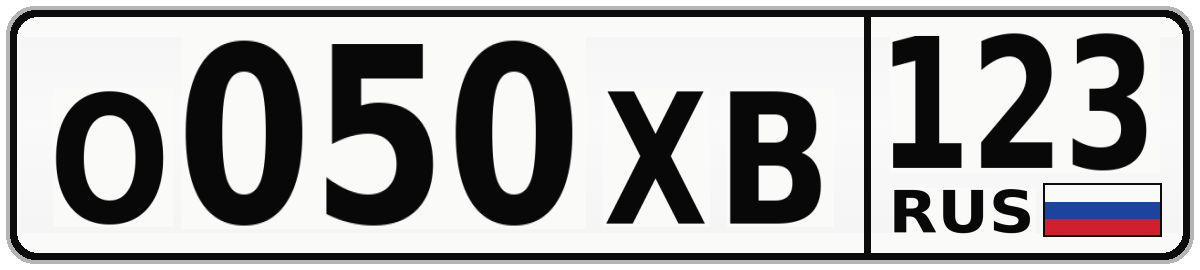 О050ХВ 123