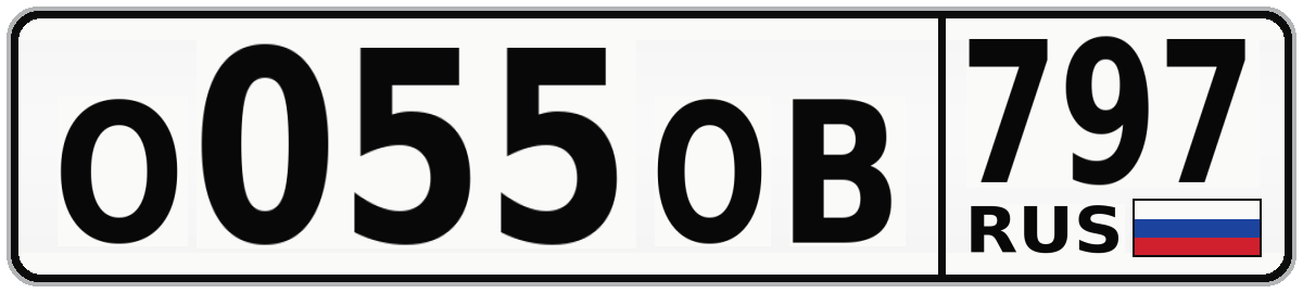 О055ОВ 797