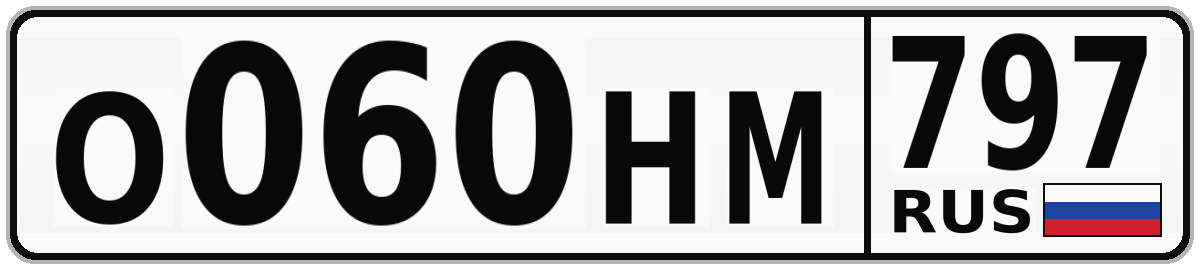О060НМ 797