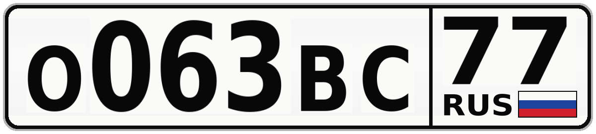 О063ВС 77