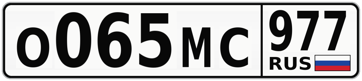 О065МС 977
